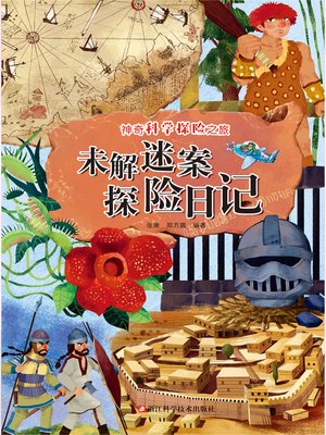 cover image of 未解谜案探险日记